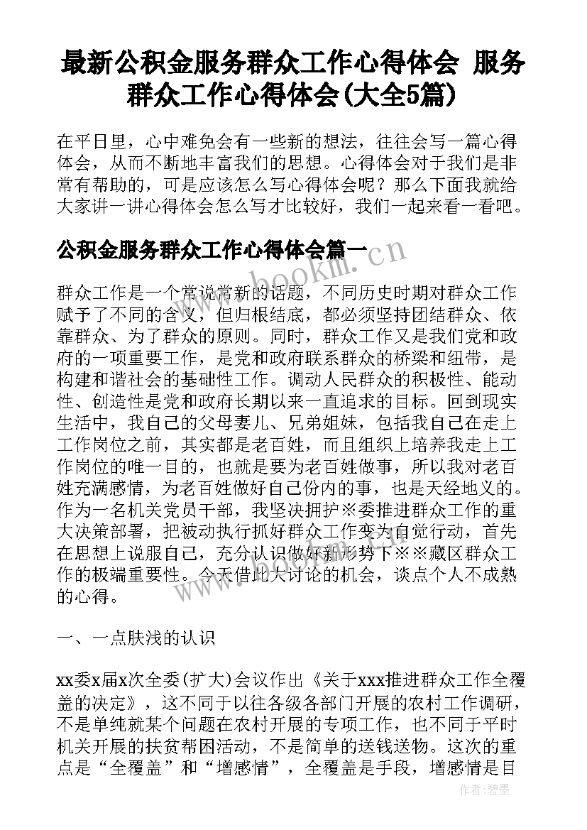 最新公积金服务群众工作心得体会 服务群众工作心得体会(大全5篇)