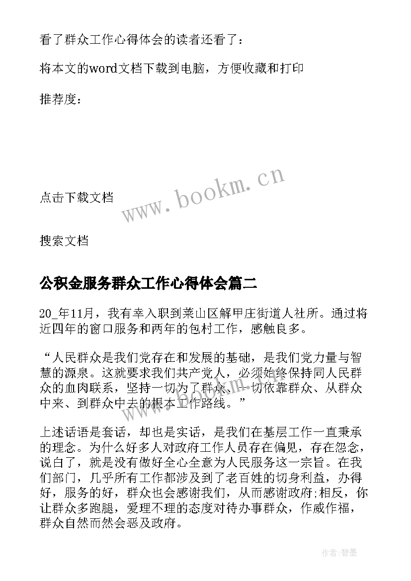 最新公积金服务群众工作心得体会 服务群众工作心得体会(大全5篇)