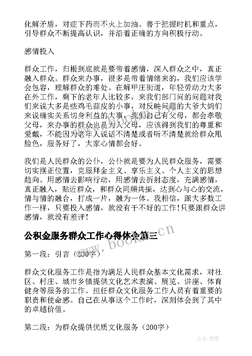 最新公积金服务群众工作心得体会 服务群众工作心得体会(大全5篇)