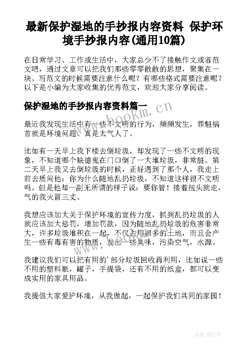 最新保护湿地的手抄报内容资料 保护环境手抄报内容(通用10篇)