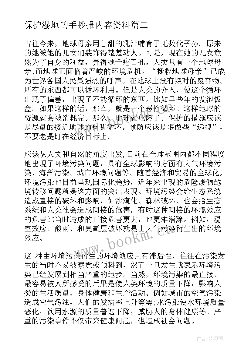 最新保护湿地的手抄报内容资料 保护环境手抄报内容(通用10篇)