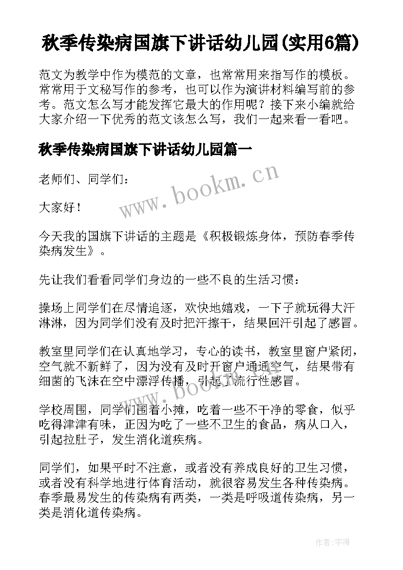 秋季传染病国旗下讲话幼儿园(实用6篇)