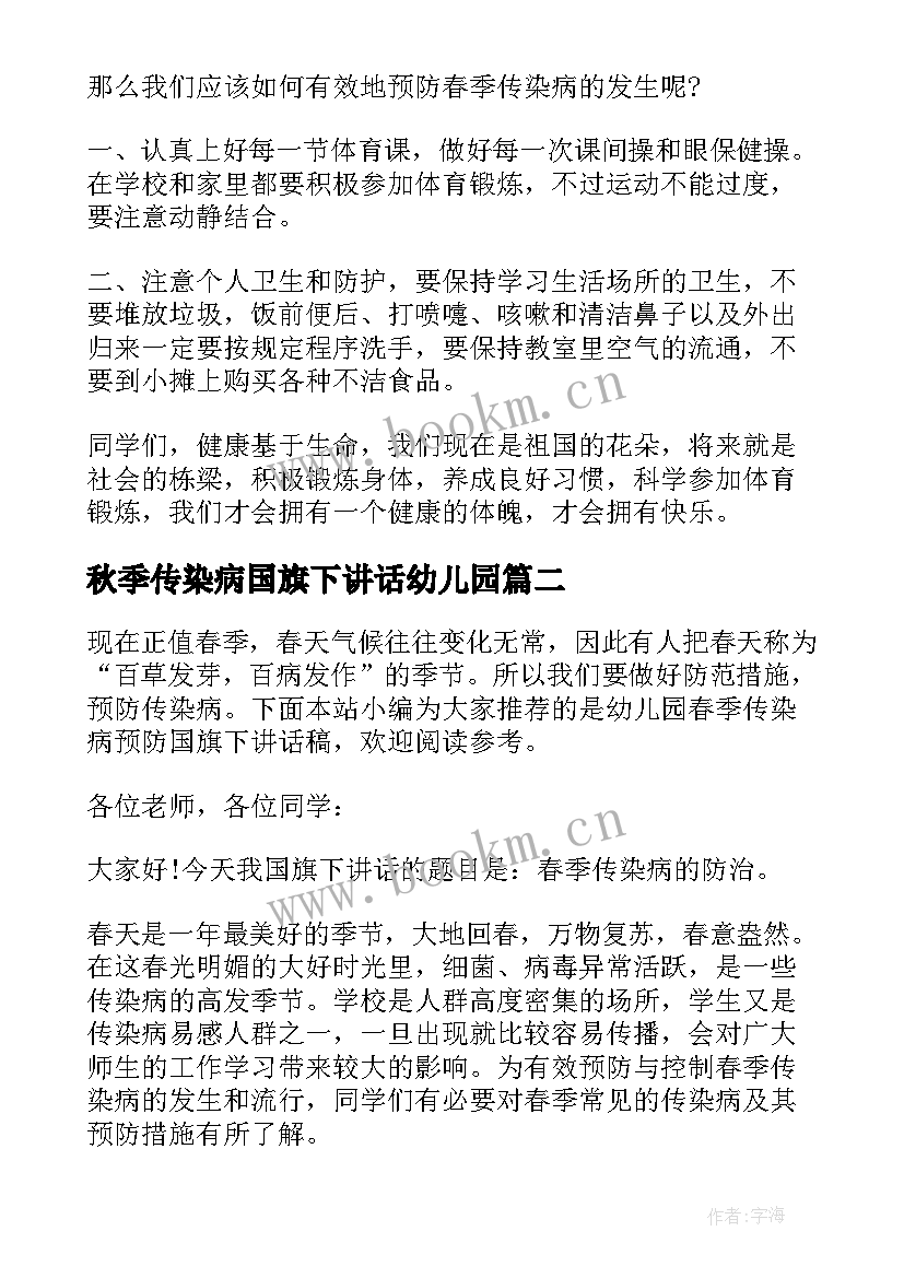 秋季传染病国旗下讲话幼儿园(实用6篇)