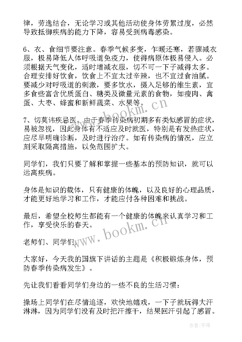 秋季传染病国旗下讲话幼儿园(实用6篇)