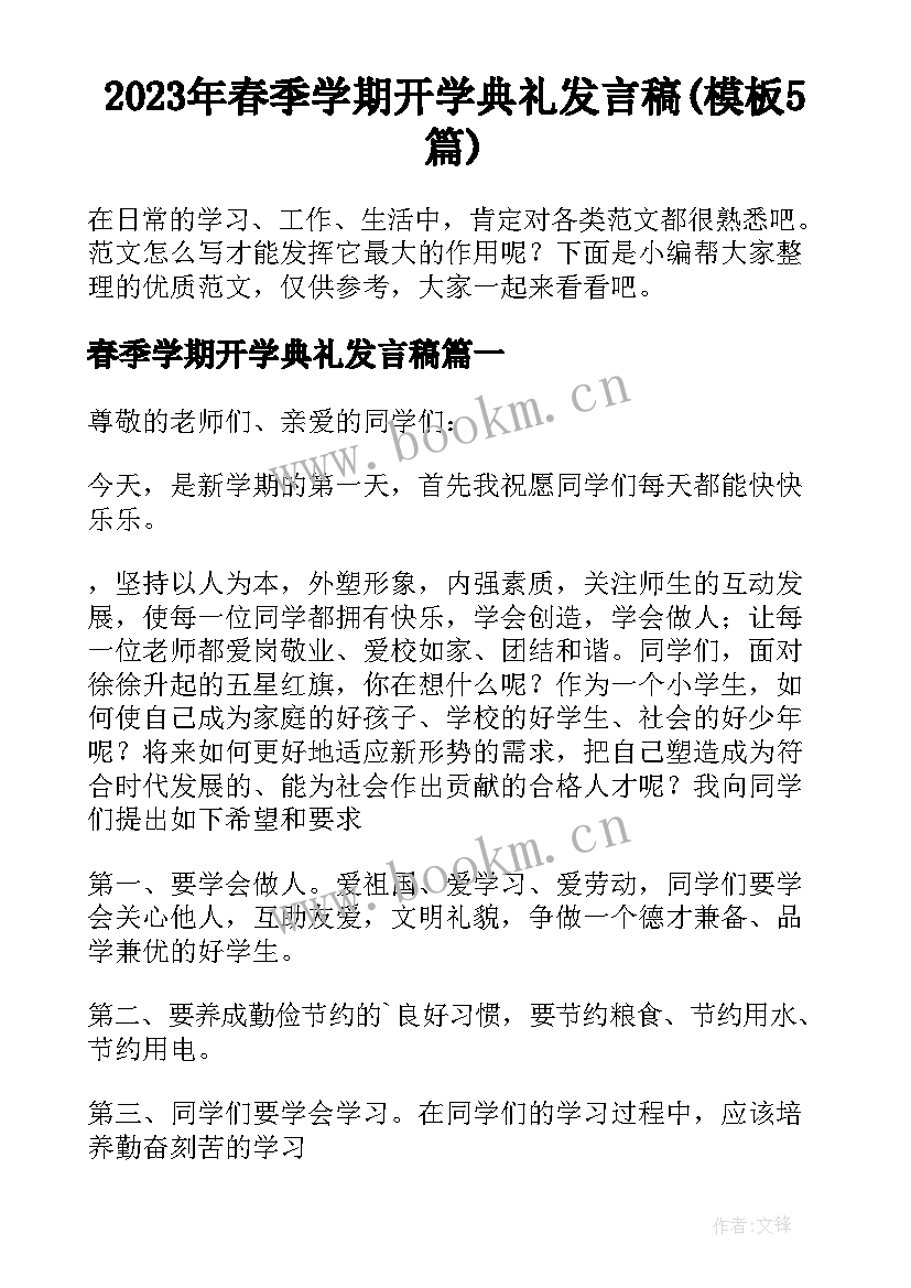 2023年春季学期开学典礼发言稿(模板5篇)