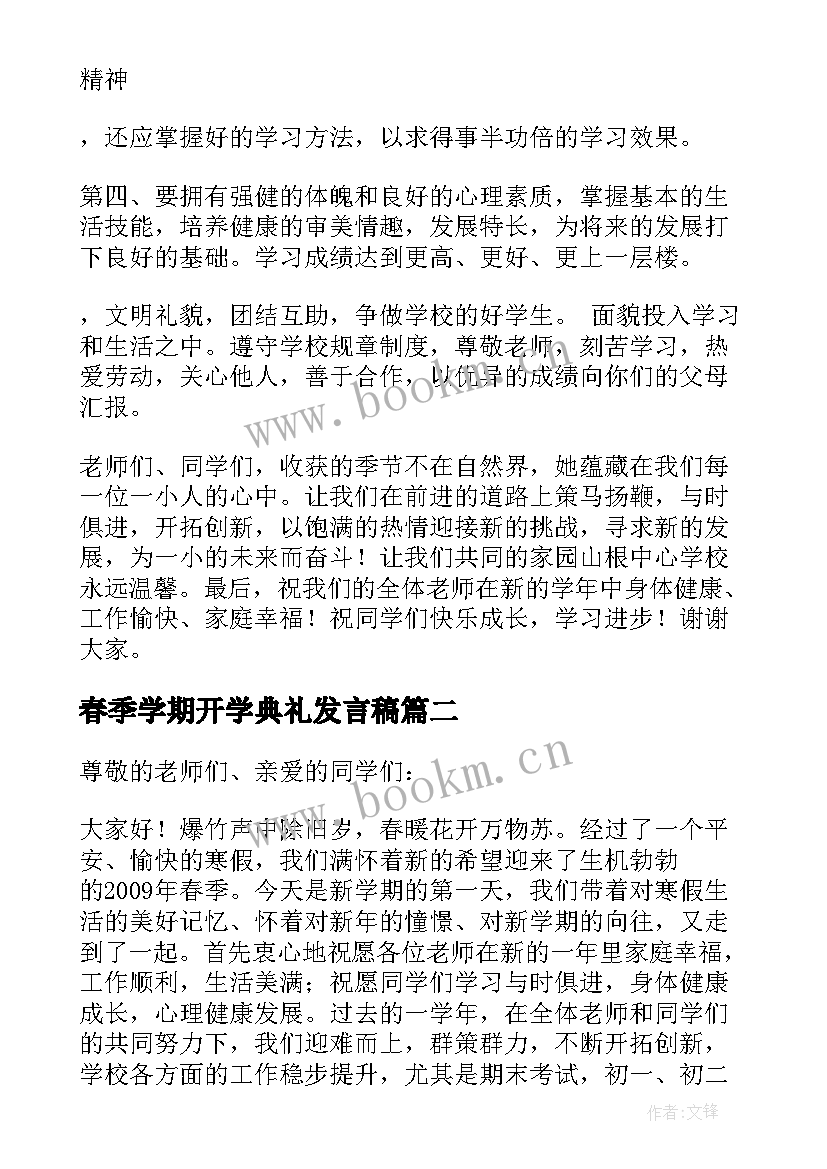 2023年春季学期开学典礼发言稿(模板5篇)