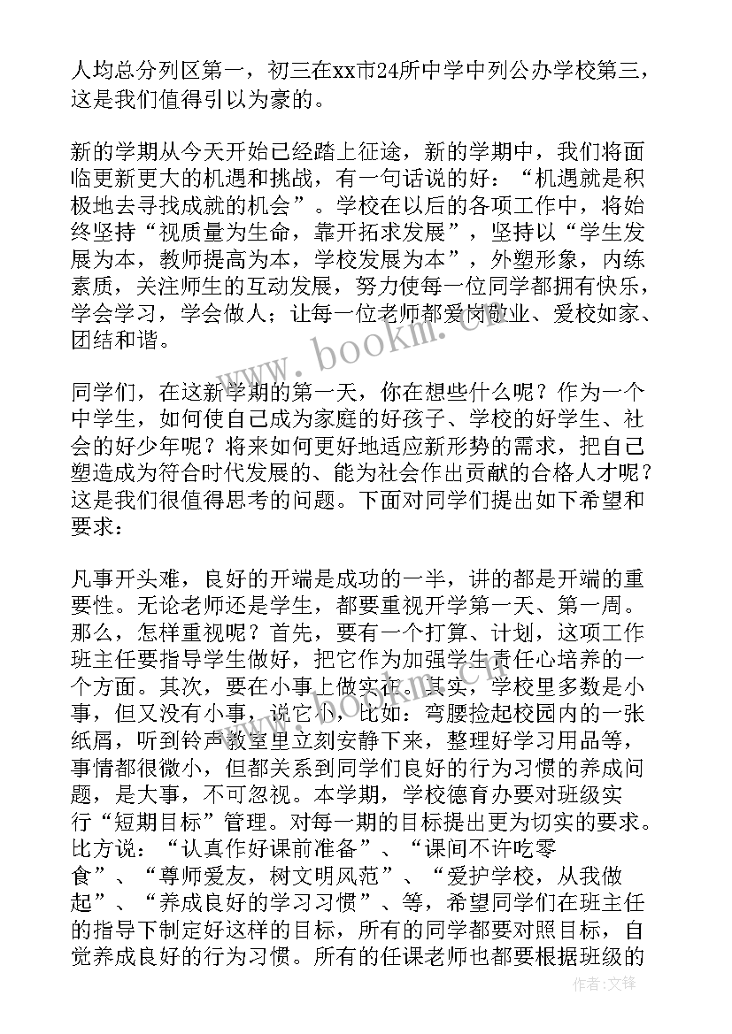 2023年春季学期开学典礼发言稿(模板5篇)