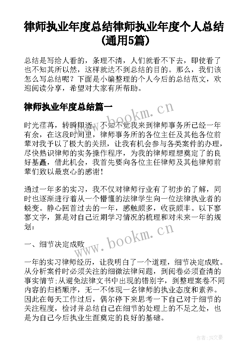 律师执业年度总结 律师执业年度个人总结(通用5篇)