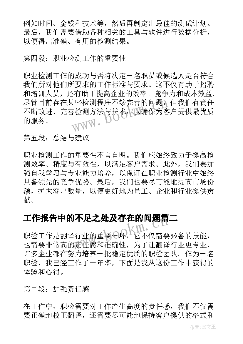 工作报告中的不足之处及存在的问题 职检工作报告心得体会(大全7篇)