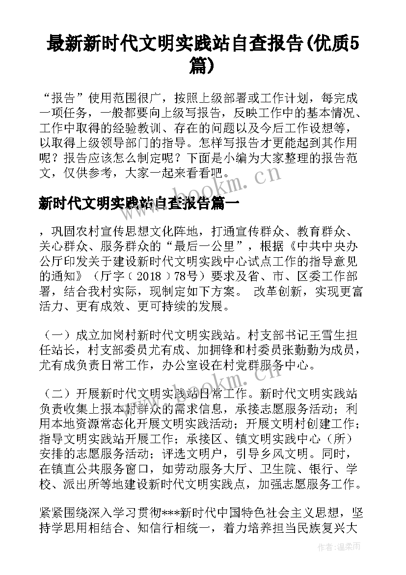 最新新时代文明实践站自查报告(优质5篇)