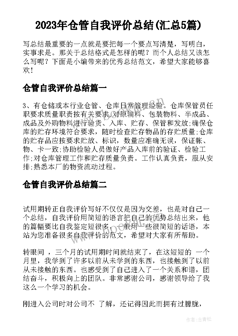 2023年仓管自我评价总结(汇总5篇)