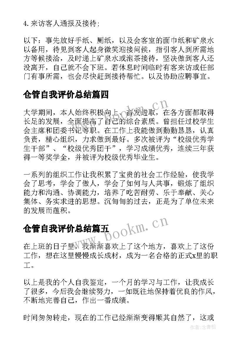 2023年仓管自我评价总结(汇总5篇)