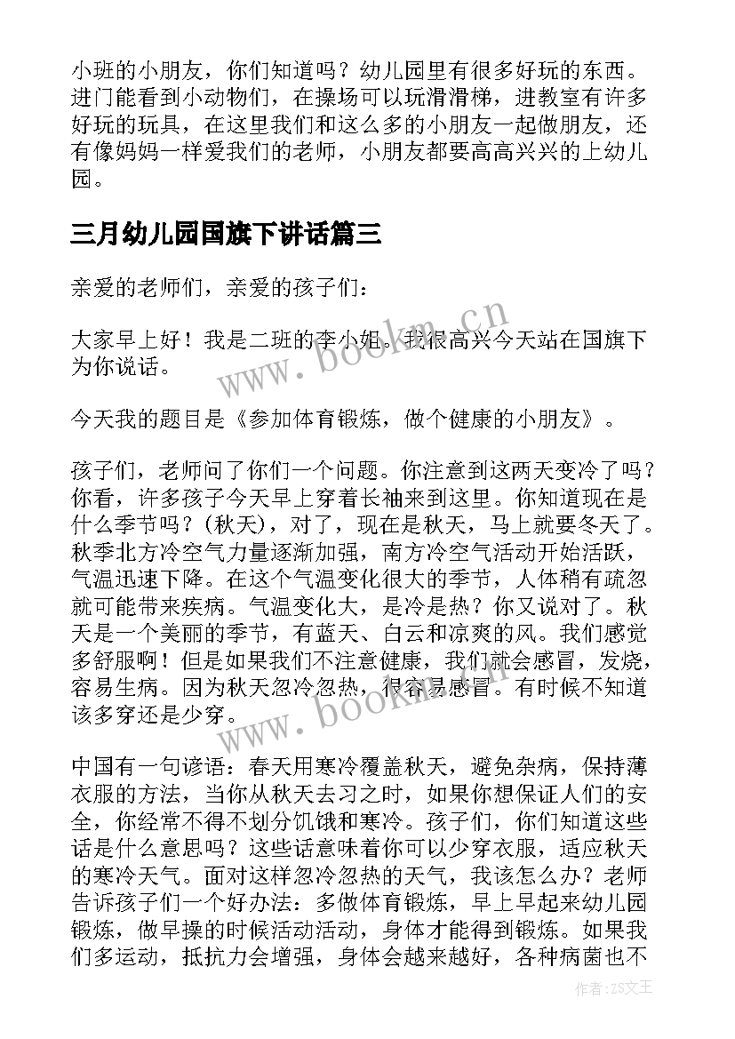 2023年三月幼儿园国旗下讲话 幼儿园国旗下的讲话演讲稿(精选9篇)