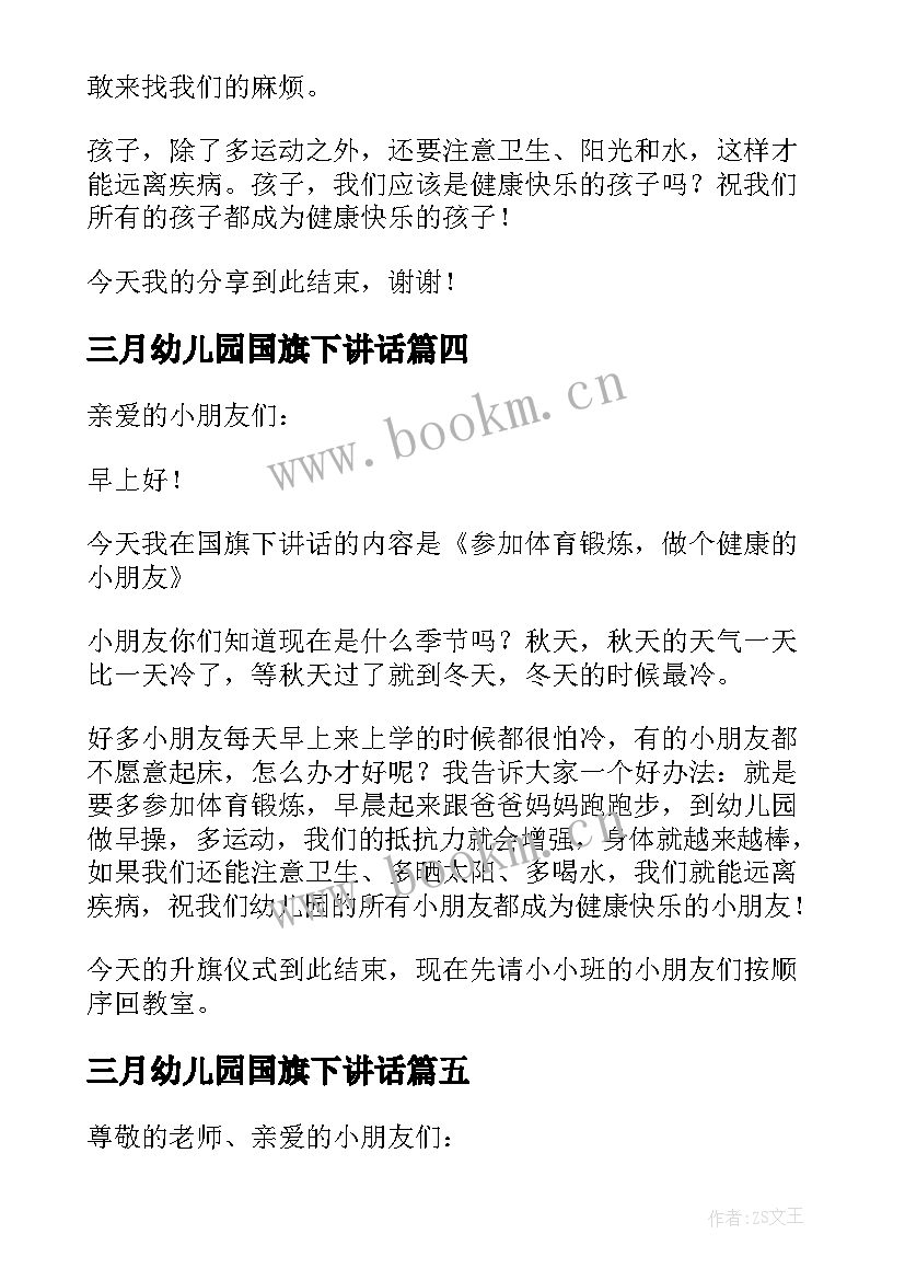 2023年三月幼儿园国旗下讲话 幼儿园国旗下的讲话演讲稿(精选9篇)