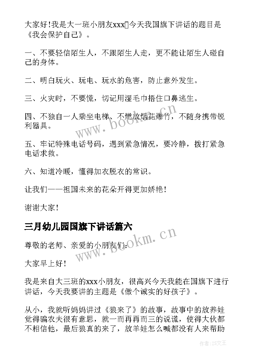 2023年三月幼儿园国旗下讲话 幼儿园国旗下的讲话演讲稿(精选9篇)