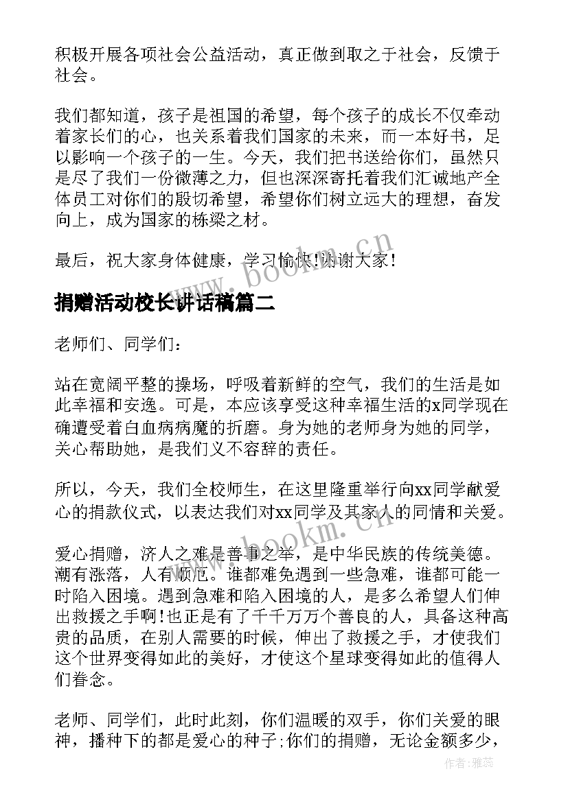 2023年捐赠活动校长讲话稿(通用5篇)