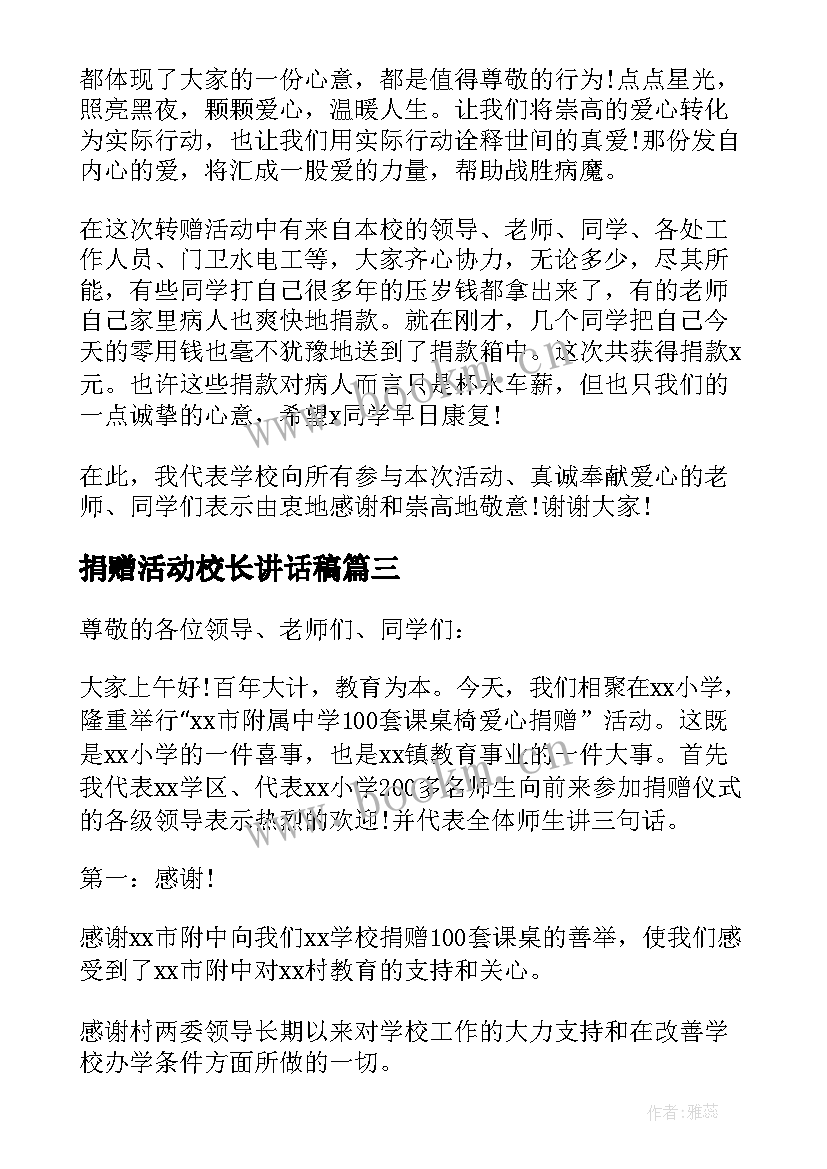 2023年捐赠活动校长讲话稿(通用5篇)