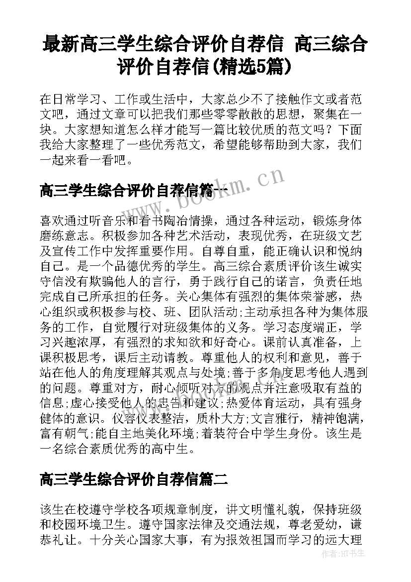 最新高三学生综合评价自荐信 高三综合评价自荐信(精选5篇)