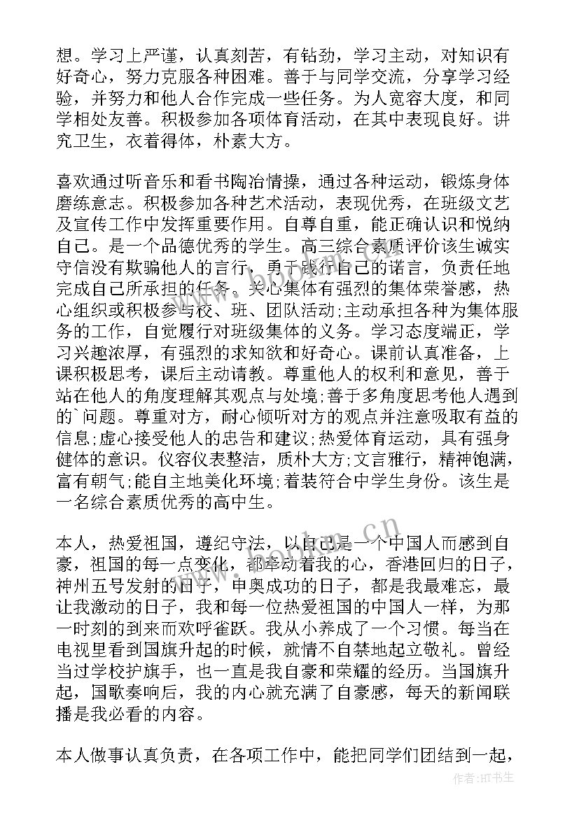 最新高三学生综合评价自荐信 高三综合评价自荐信(精选5篇)