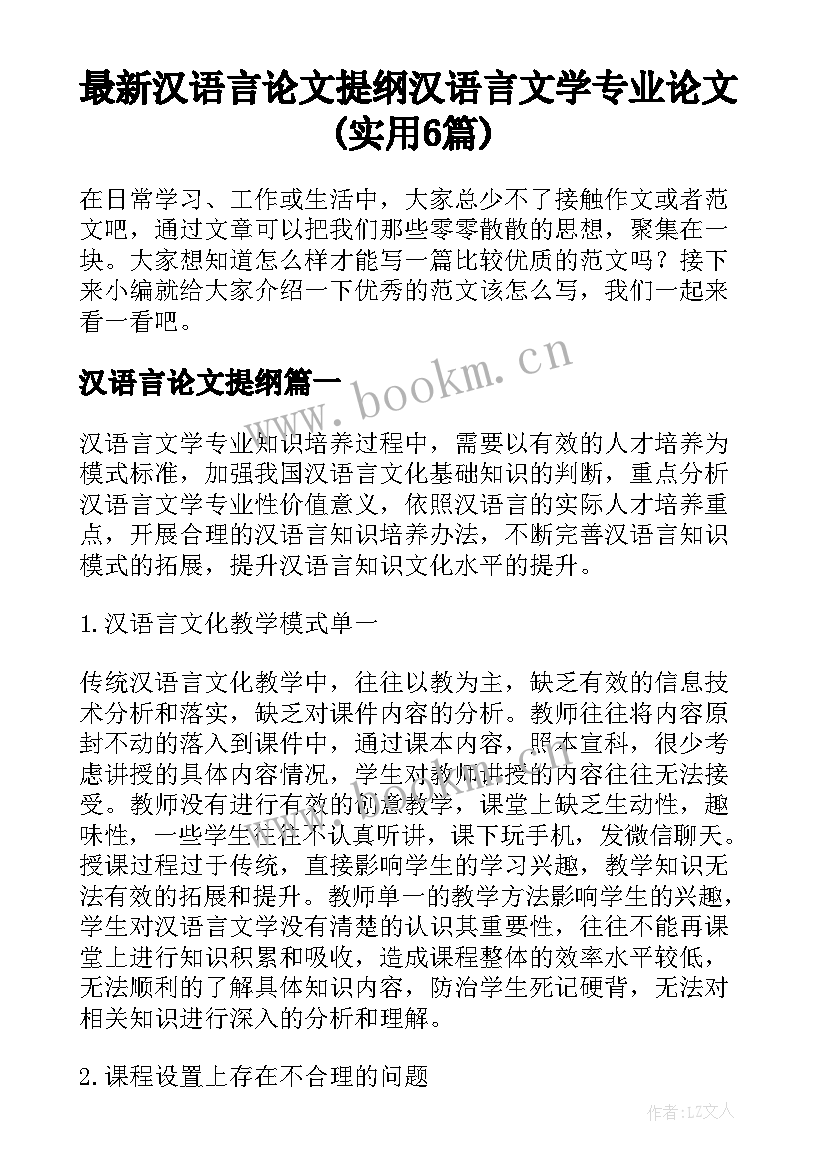 最新汉语言论文提纲 汉语言文学专业论文(实用6篇)