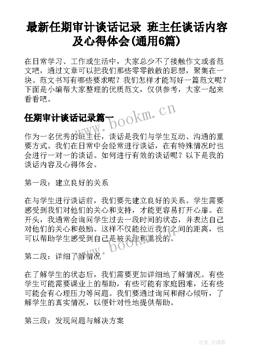 最新任期审计谈话记录 班主任谈话内容及心得体会(通用6篇)