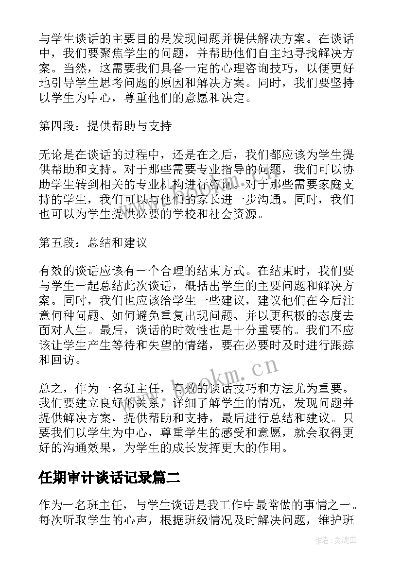 最新任期审计谈话记录 班主任谈话内容及心得体会(通用6篇)