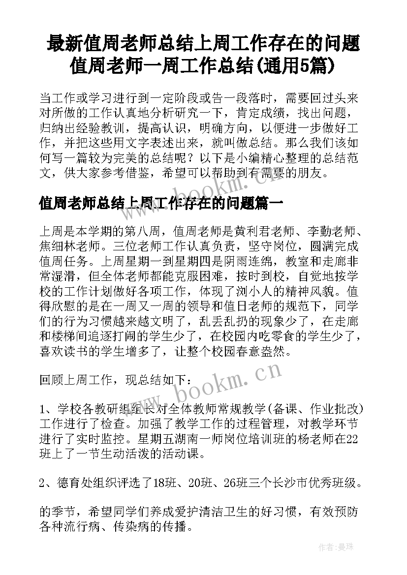 最新值周老师总结上周工作存在的问题 值周老师一周工作总结(通用5篇)