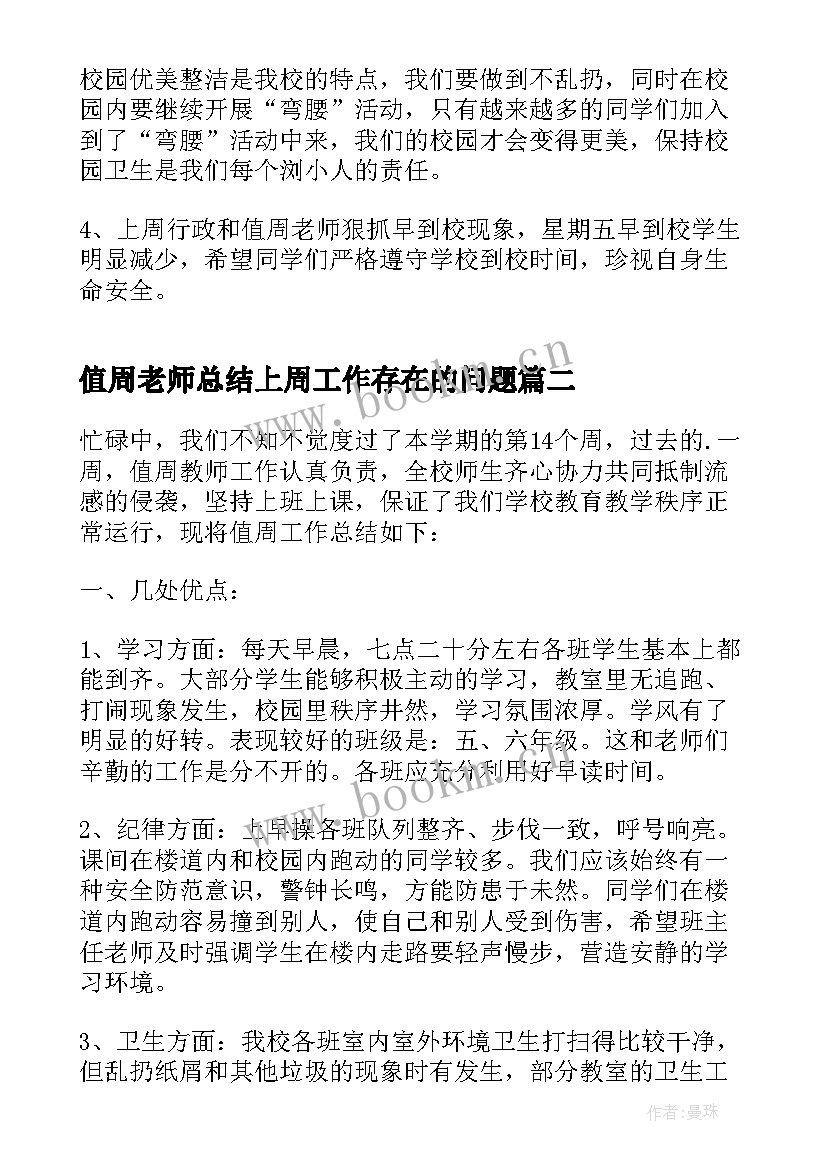 最新值周老师总结上周工作存在的问题 值周老师一周工作总结(通用5篇)