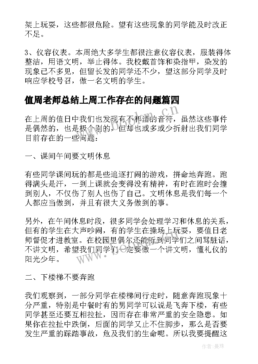 最新值周老师总结上周工作存在的问题 值周老师一周工作总结(通用5篇)