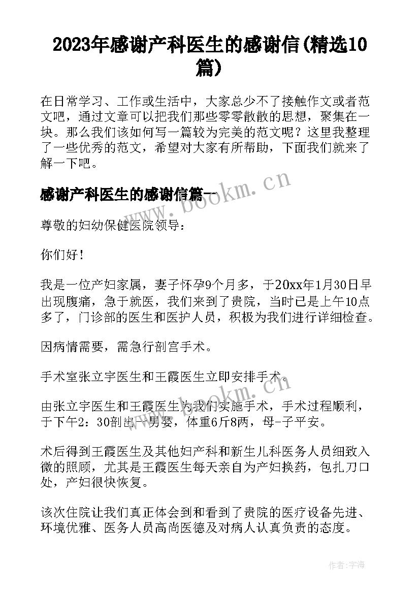 2023年感谢产科医生的感谢信(精选10篇)