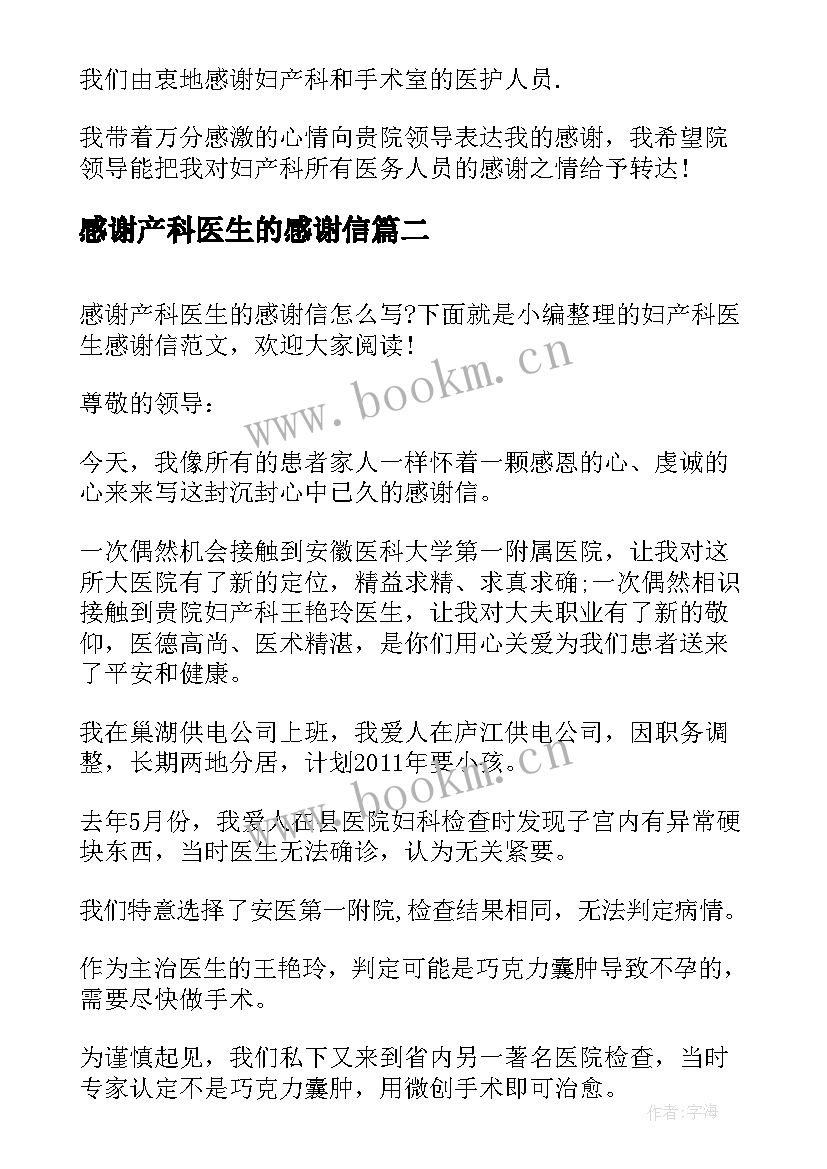 2023年感谢产科医生的感谢信(精选10篇)