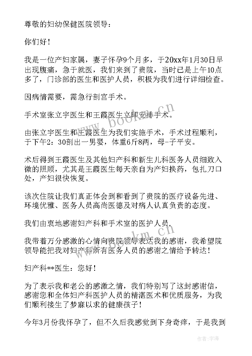 2023年感谢产科医生的感谢信(精选10篇)