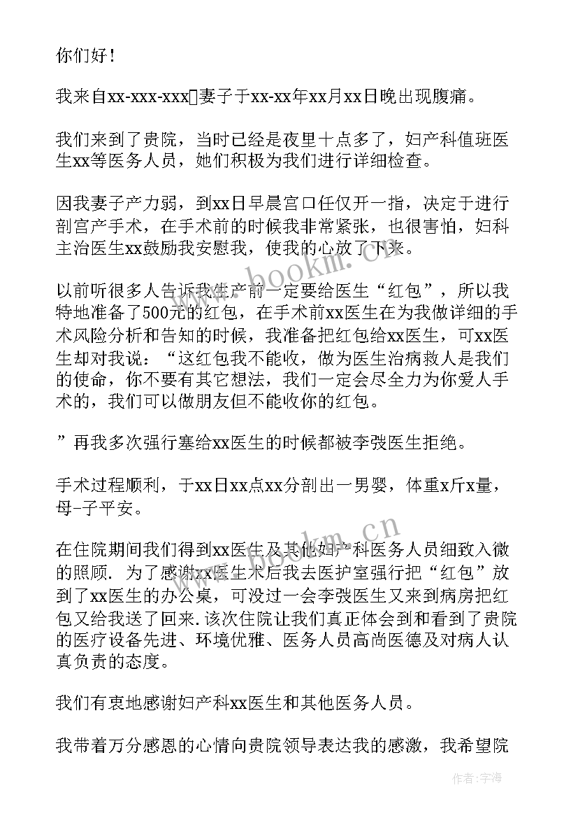 2023年感谢产科医生的感谢信(精选10篇)