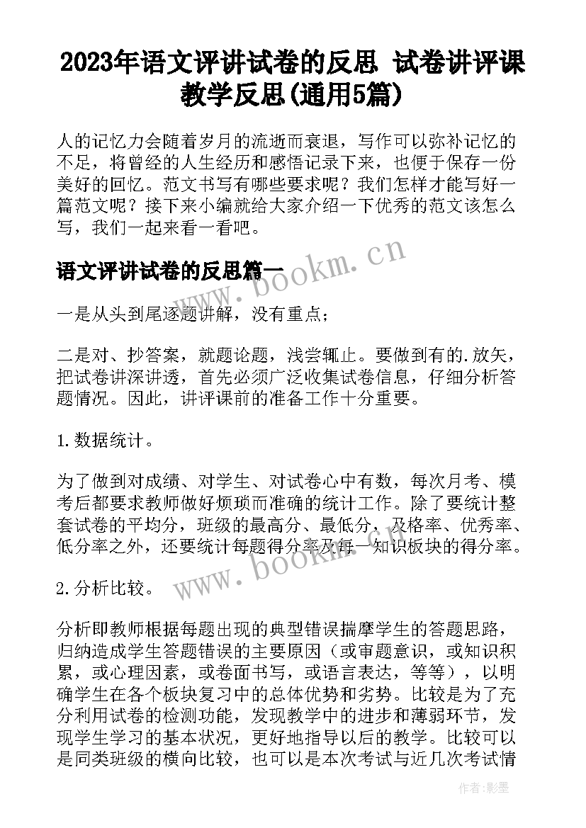 2023年语文评讲试卷的反思 试卷讲评课教学反思(通用5篇)