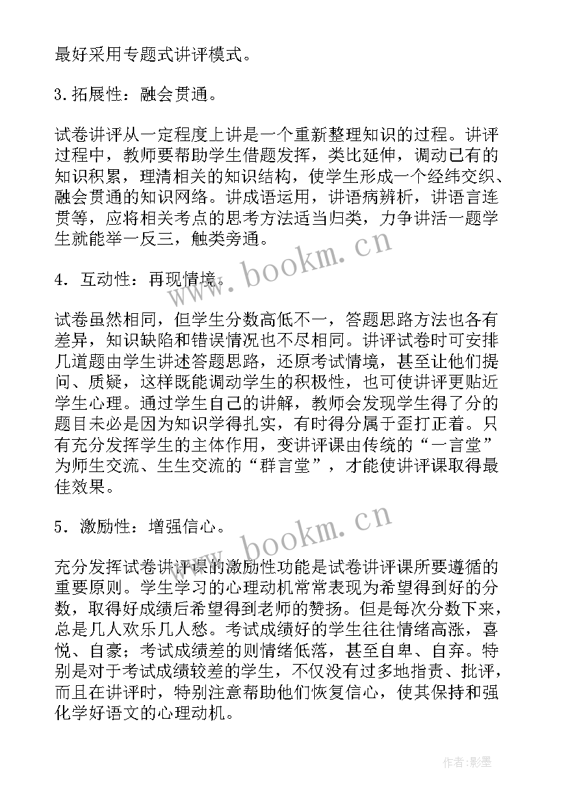 2023年语文评讲试卷的反思 试卷讲评课教学反思(通用5篇)