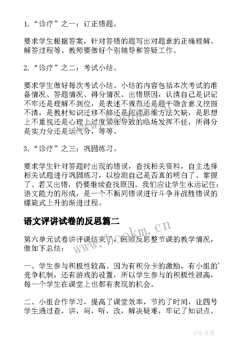 2023年语文评讲试卷的反思 试卷讲评课教学反思(通用5篇)