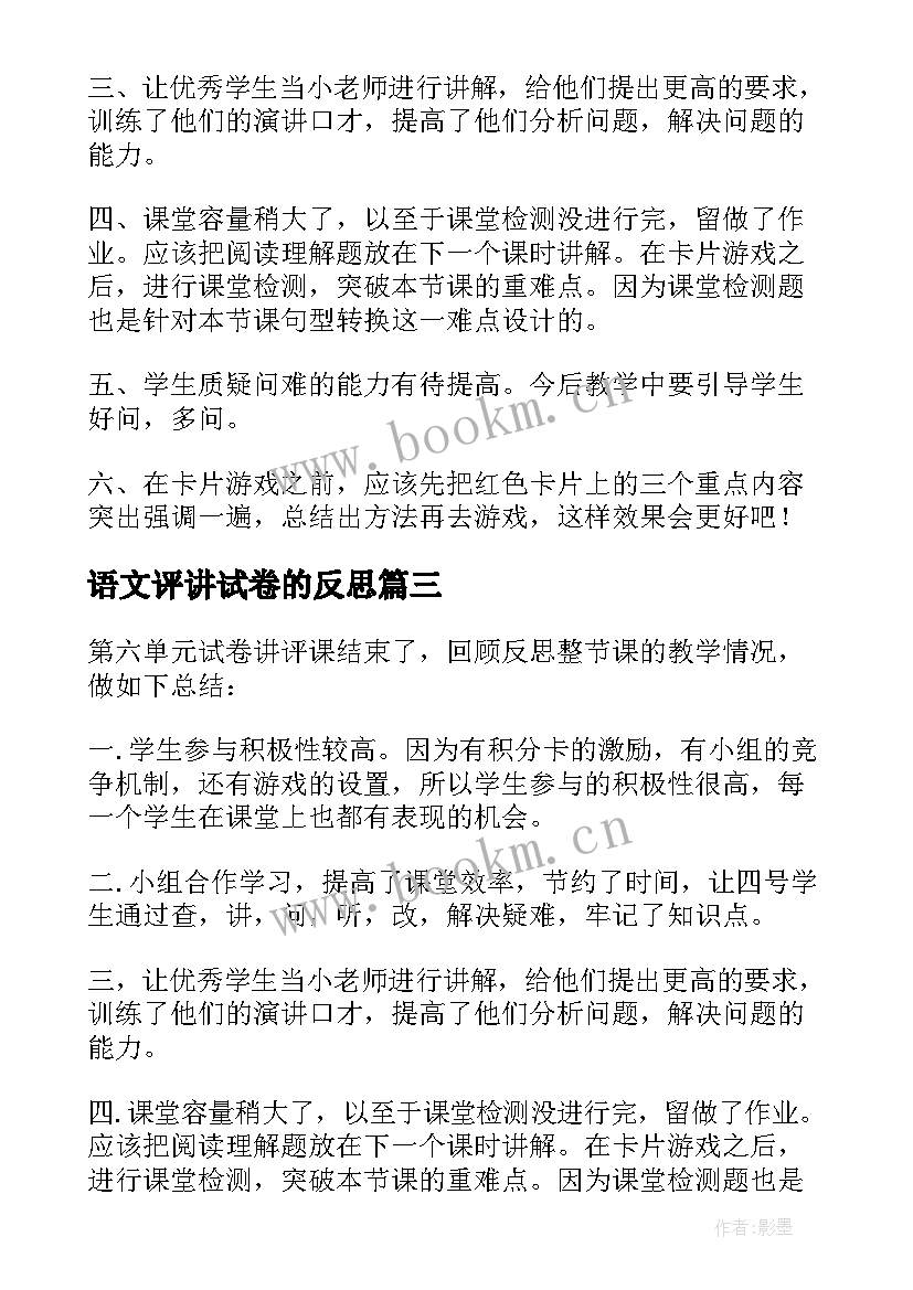 2023年语文评讲试卷的反思 试卷讲评课教学反思(通用5篇)