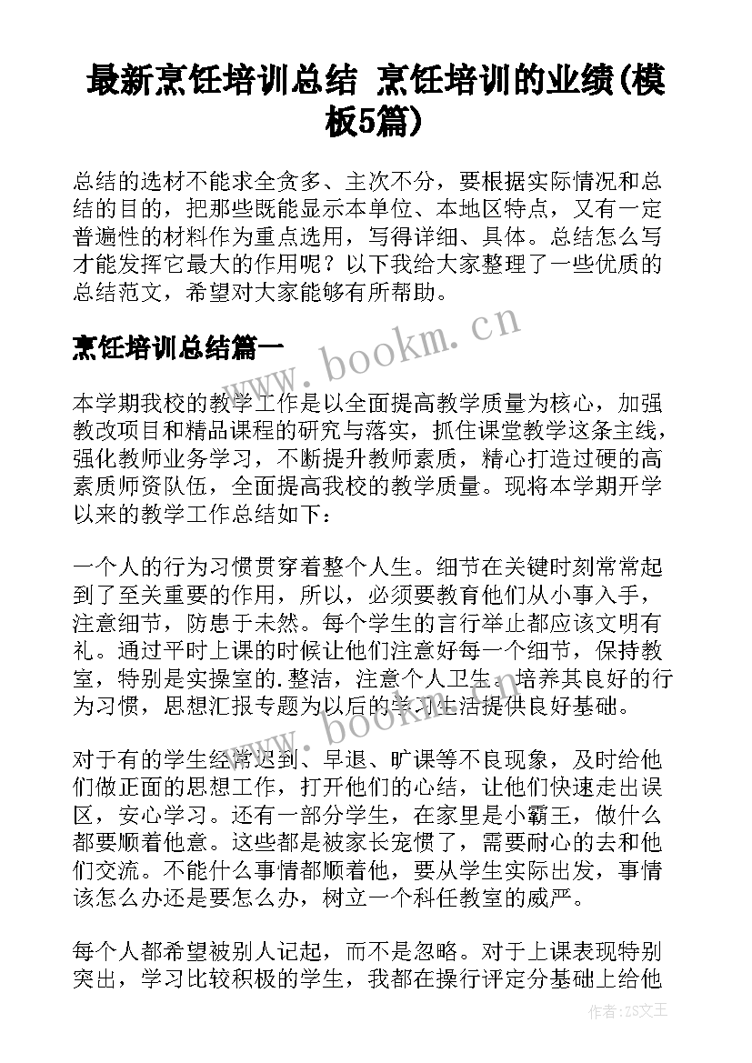 最新烹饪培训总结 烹饪培训的业绩(模板5篇)