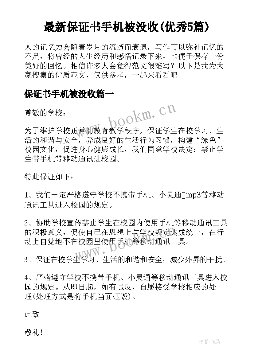 最新保证书手机被没收(优秀5篇)