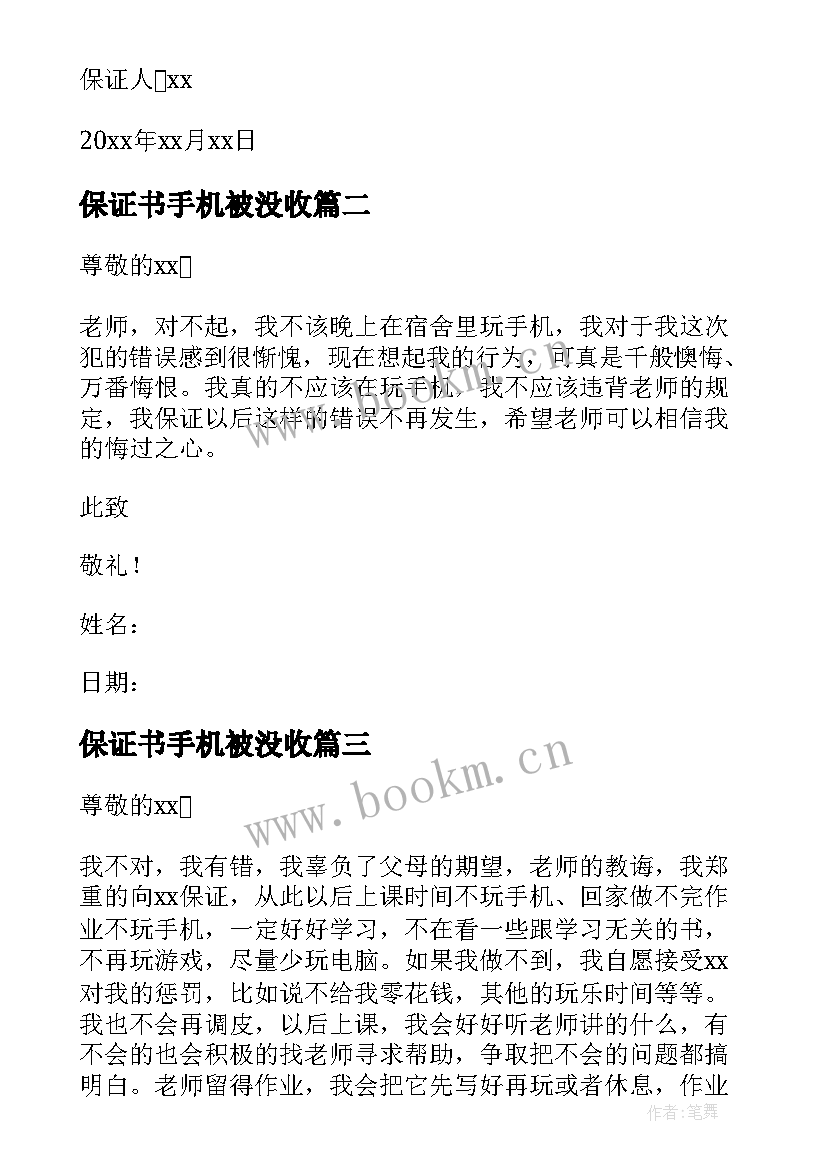 最新保证书手机被没收(优秀5篇)