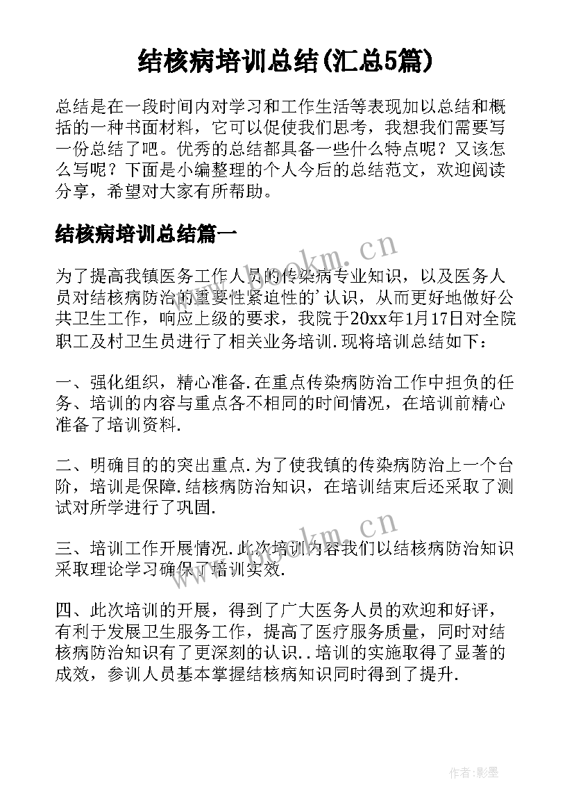 结核病培训总结(汇总5篇)