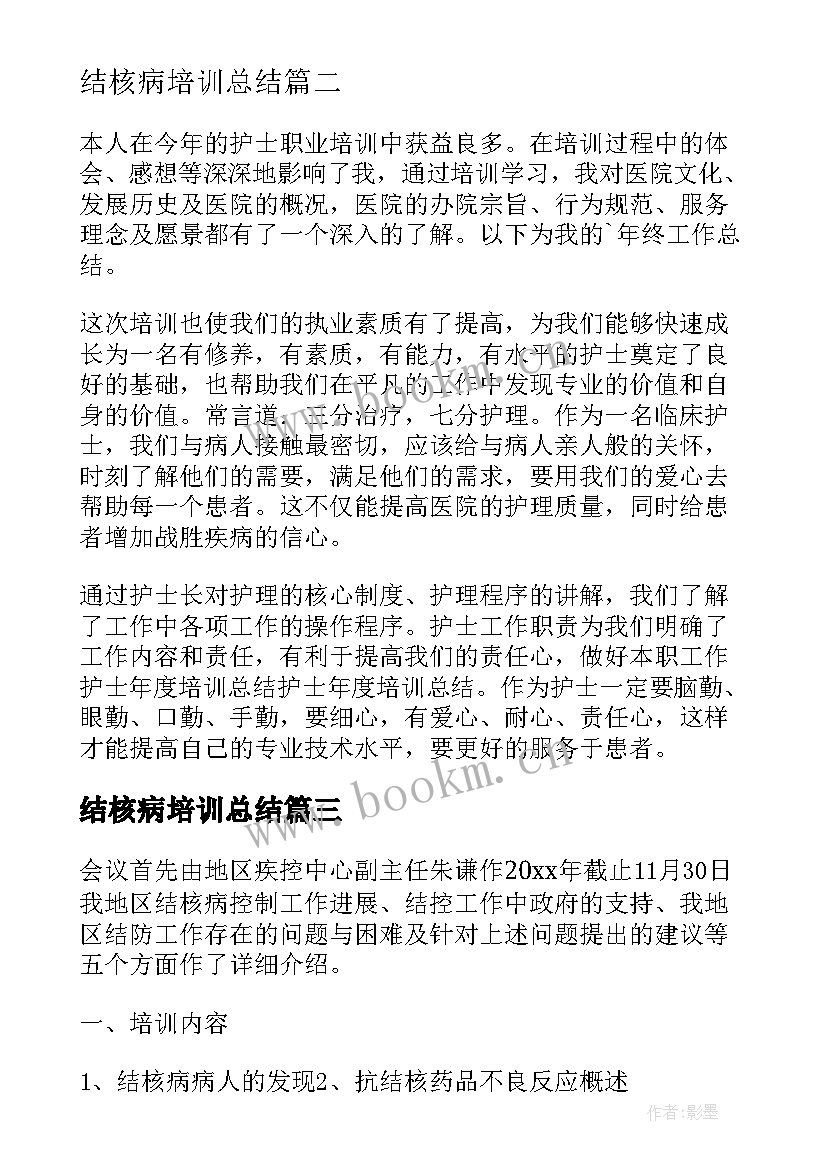 结核病培训总结(汇总5篇)