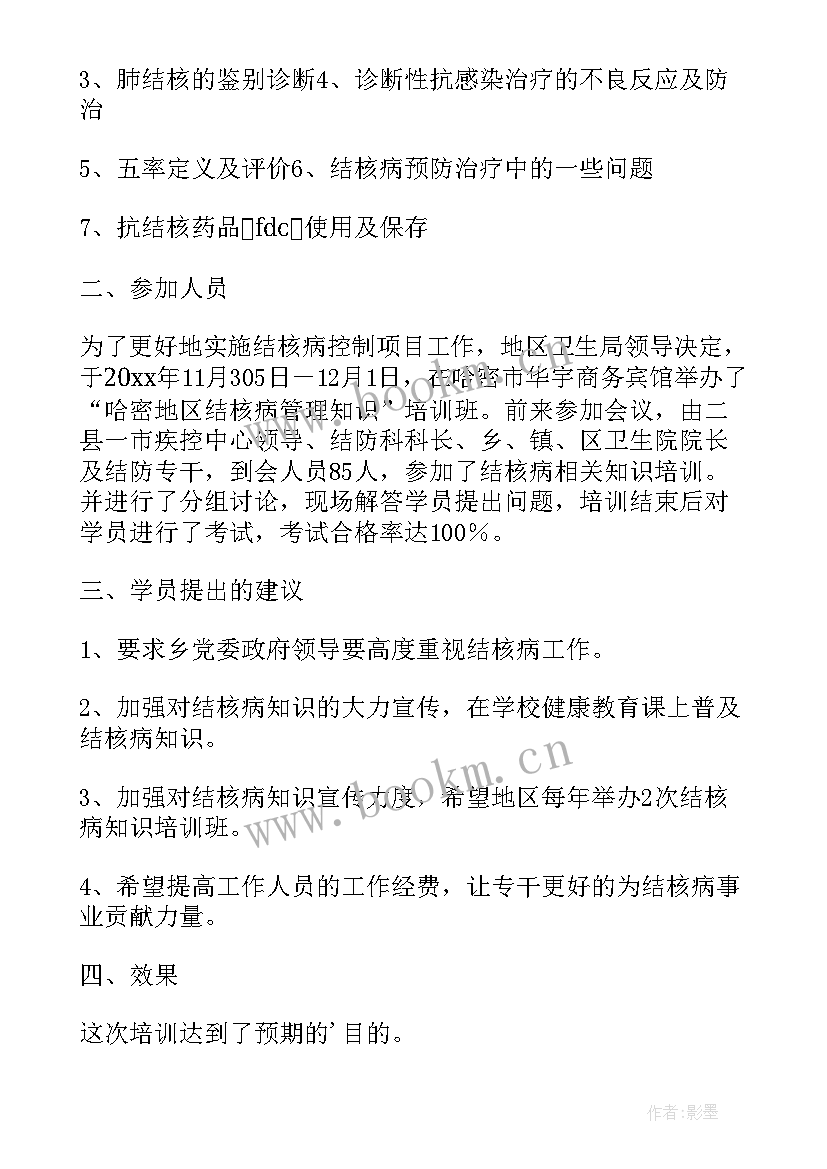 结核病培训总结(汇总5篇)