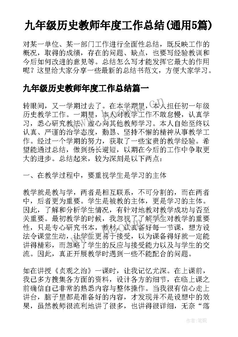 九年级历史教师年度工作总结(通用5篇)