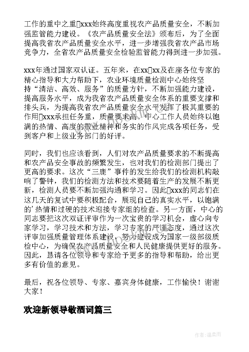 最新欢迎新领导敬酒词 欢迎新领导的欢迎词(优秀8篇)