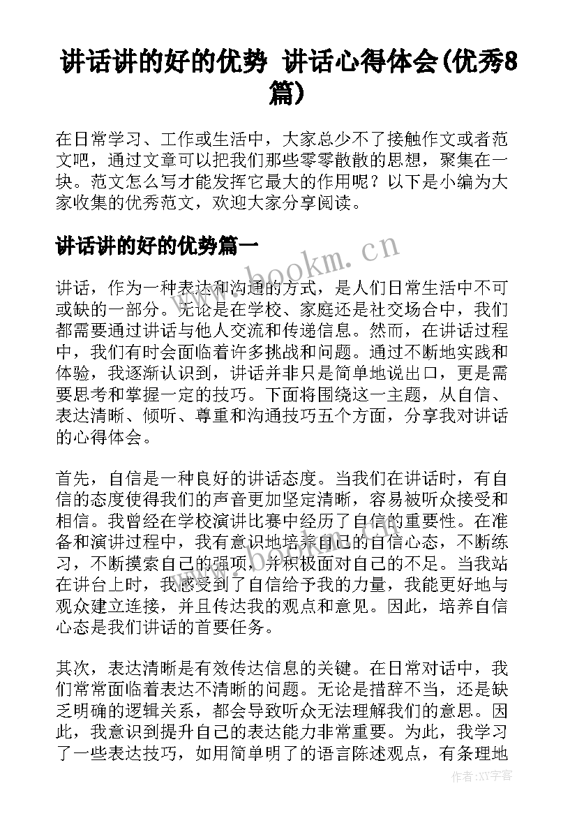 讲话讲的好的优势 讲话心得体会(优秀8篇)