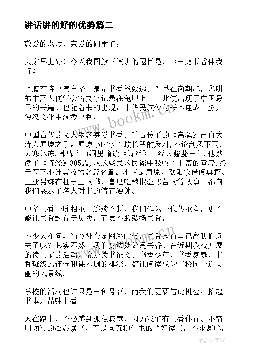 讲话讲的好的优势 讲话心得体会(优秀8篇)