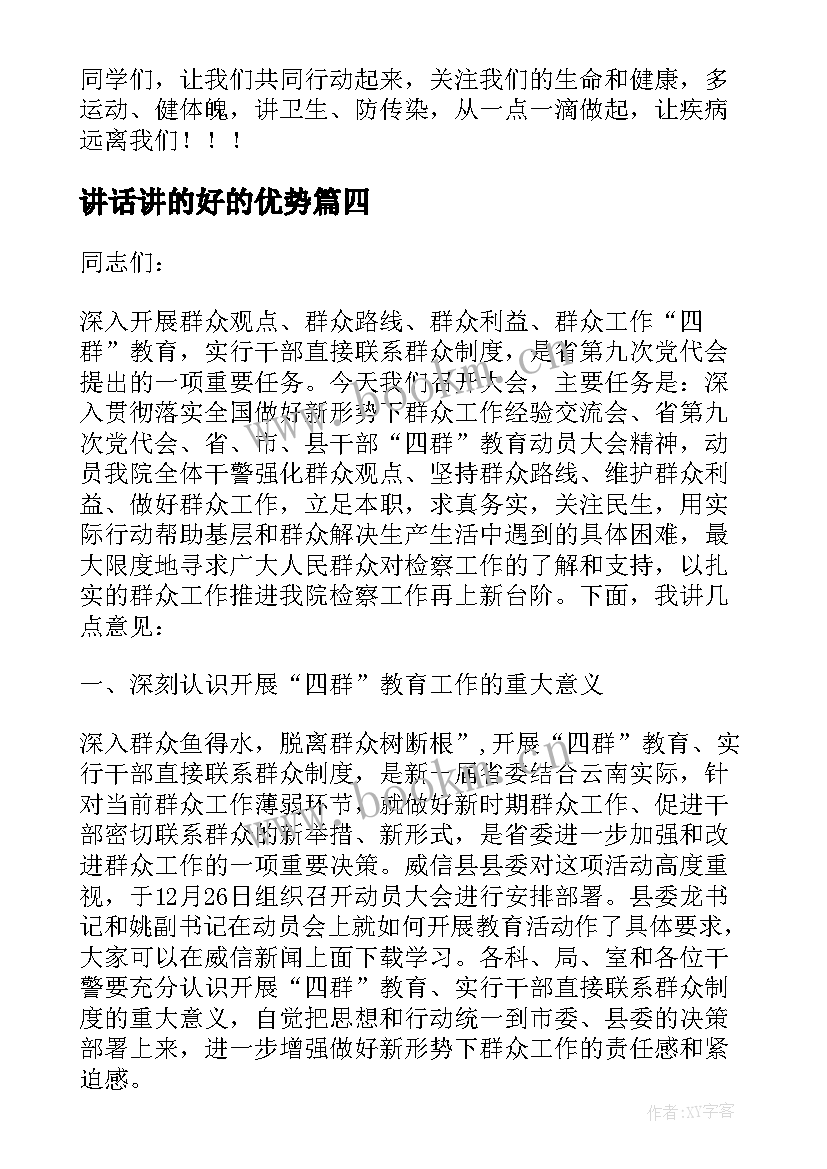 讲话讲的好的优势 讲话心得体会(优秀8篇)