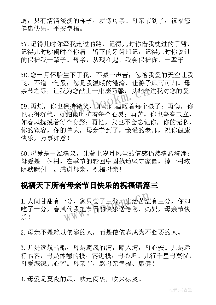 2023年祝福天下所有母亲节日快乐的祝福语 虎年母亲节祝福所有母亲节日快乐的祝福语(模板5篇)