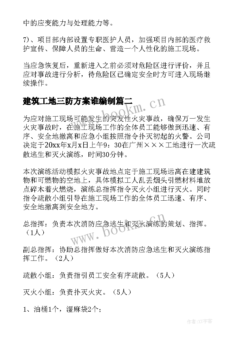 建筑工地三防方案谁编制(精选8篇)